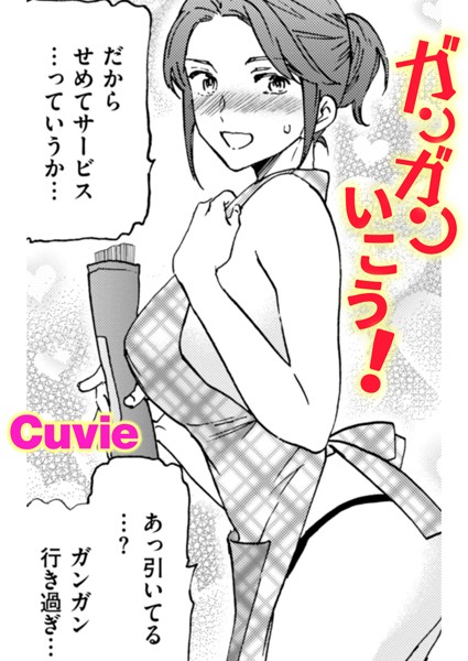 ガンガンいこう！（単話）｜Cuvie