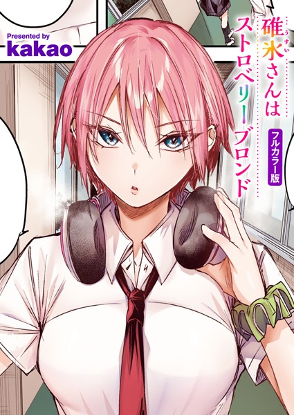 碓氷さんはストロベリーブロンド【フルカラー版】|kakao