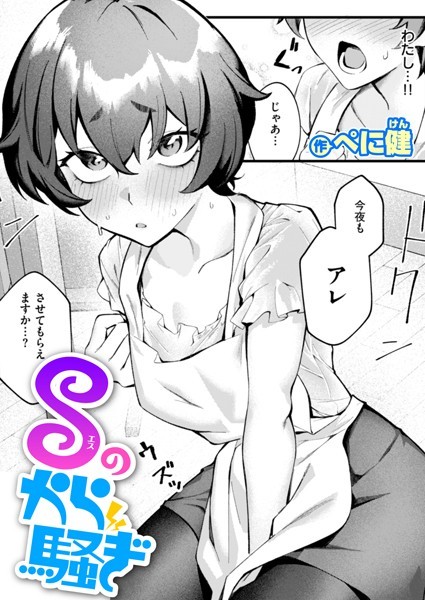 Sのから騒ぎ（単話）｜ぺに健
