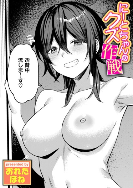 にーとちゃんのクズ作戦｜おれたほね