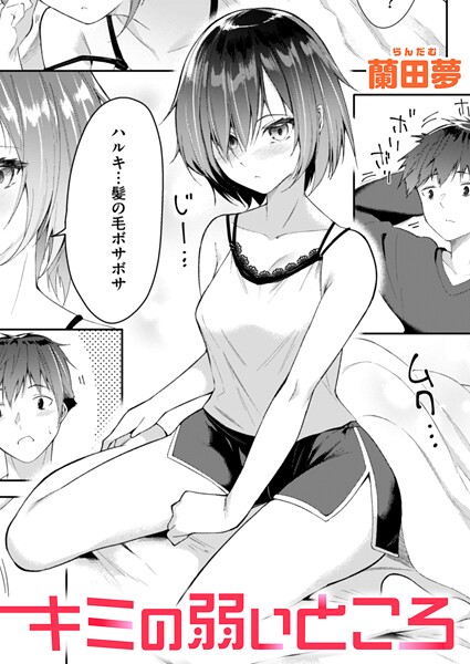 キミの弱いところ|蘭田夢