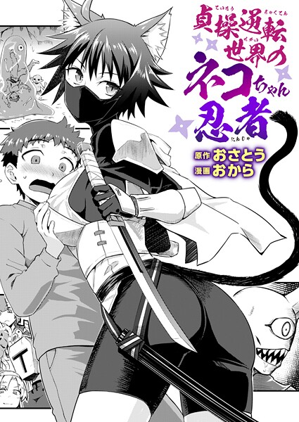 貞操逆転世界のネコちゃん忍者｜おさとう