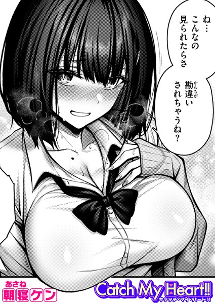 Catch My Heart!!｜朝寝ケン