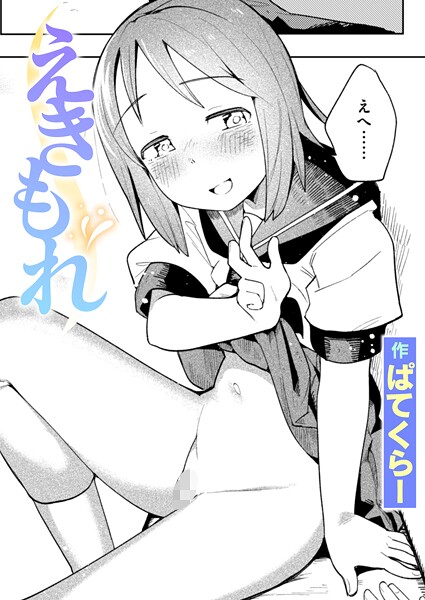 えきもれ（単話）｜ぱてくらー