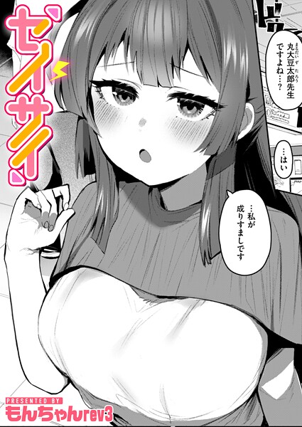 セイサイ（単話）｜もんちゃんrev3