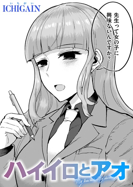 ハイイロとアオ（単話）｜ICHIGAIN