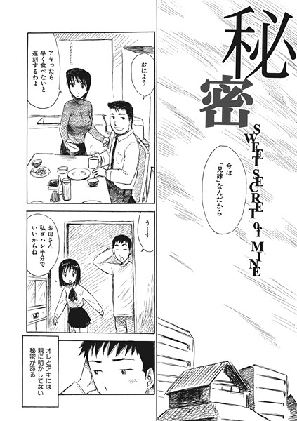 秘密（単話）｜かるま龍狼