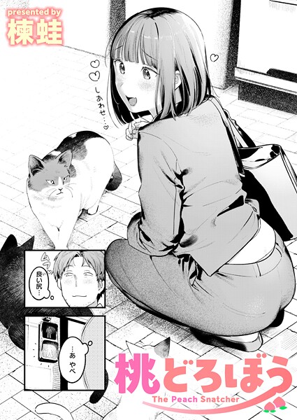 桃どろぼう|楝蛙