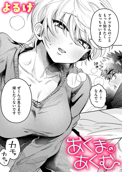 あくまのあくむ｜よるげ