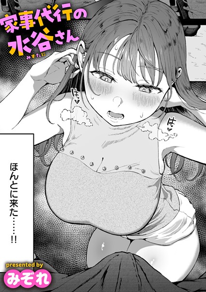 家事代行の水谷さん|みぞれ