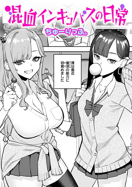 混血インキュバスの日常｜ちゅーりっふ。
