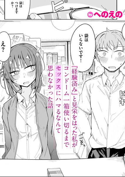 『経験済み』と見栄をはった私がコンドーム一箱使い切るまでセックスにハマるなんて思わなかった話｜へのえの