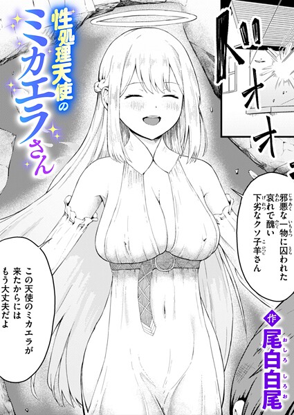 性処理天使のミカエラさん（単話）｜尾白白尾