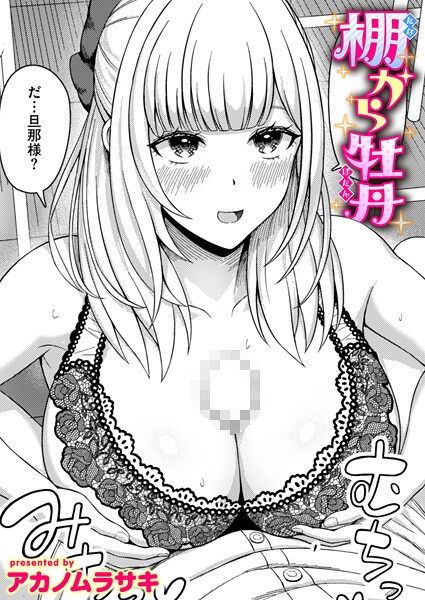棚から牡丹（単話）｜アカノムラサキ