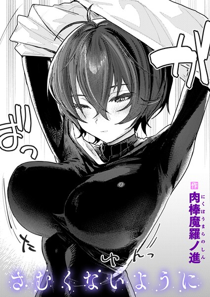さむくないように｜肉棒魔羅ノ進