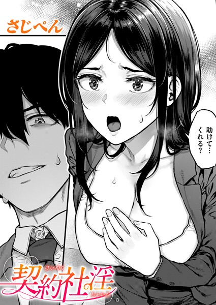 契約社淫｜さじぺん
