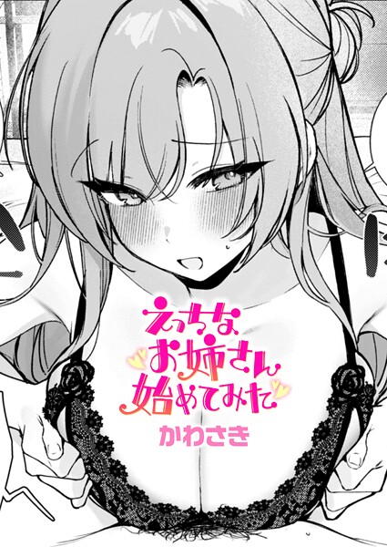 えっちなお姉さん始めてみた｜かわさき
