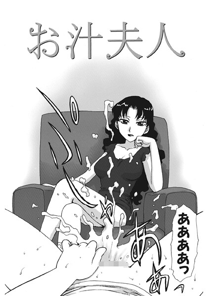 お汁夫人（単話）｜かるま龍狼