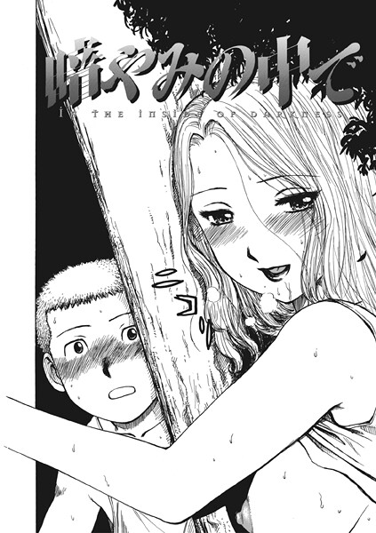 暗やみ中で（単話）｜かるま龍狼
