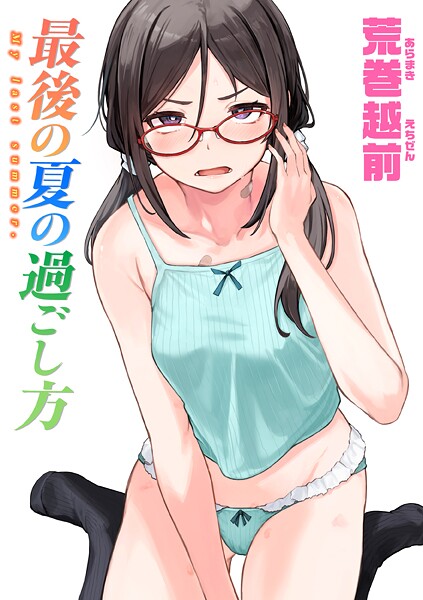 最後の夏の過ごし方｜荒巻越前