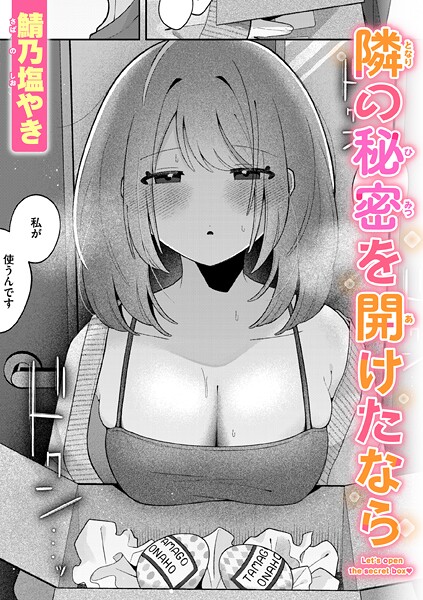 隣の秘密を開けたなら（単話）｜鯖乃塩やき