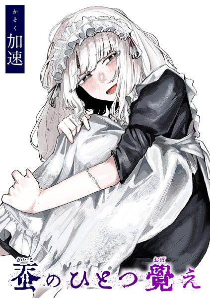 蚕のひとつ覚え｜加速
