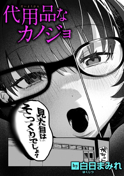 代用品なカノジョ｜白日まみれ