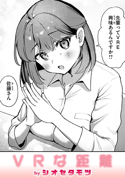 VRな距離（単話）｜シオセタモツ