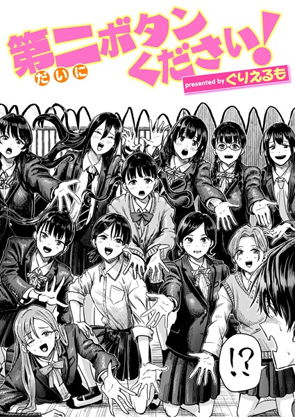 第二ボタンください!｜ぐりえるも