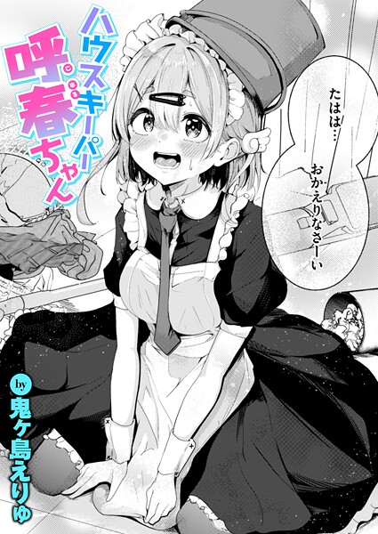 ハウスキーパー呼春ちゃん（単話）｜鬼ヶ島えりゅ