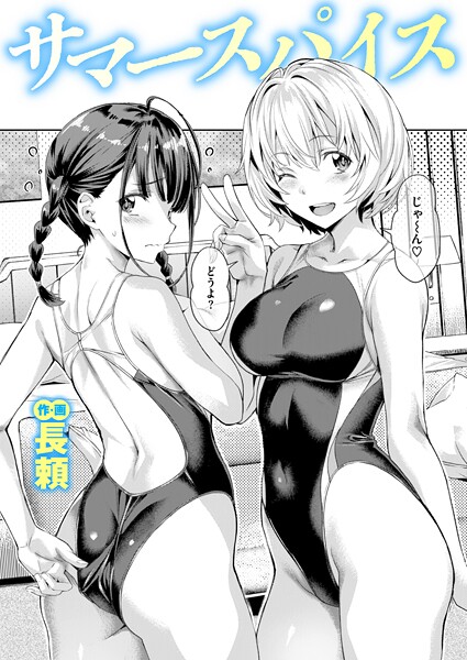 サマースパイス｜長頼