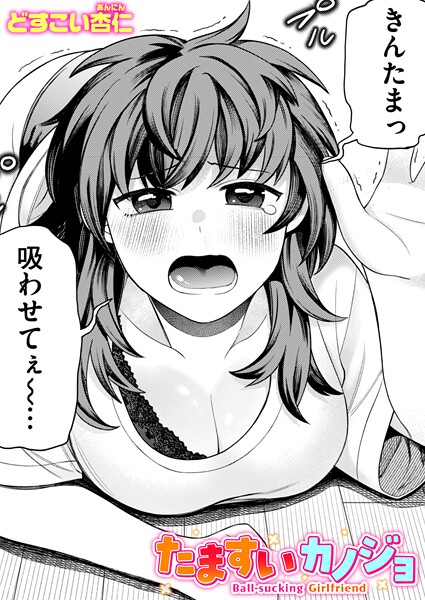 たますいカノジョ（単話）｜どすこい杏仁