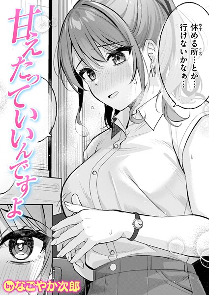 甘えたっていいんですよ｜なごやか次郎