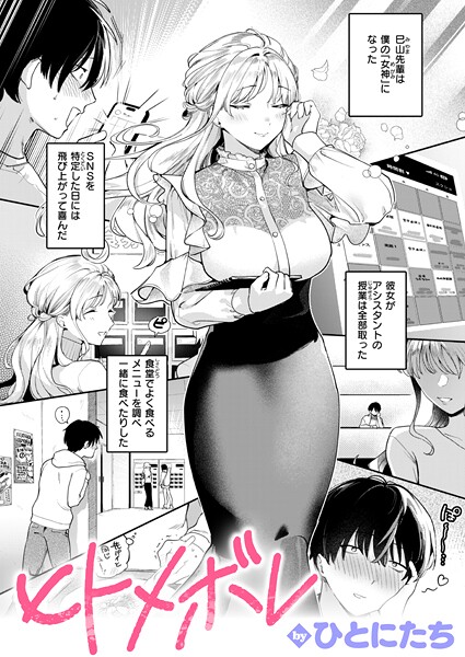 ヒトメボレ｜ひとにたち