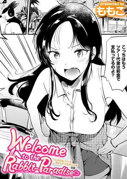 Welcome to the Rabbit Paradise（単話）｜ももこ