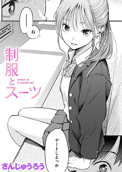 制服とスーツ｜さんじゅうろう