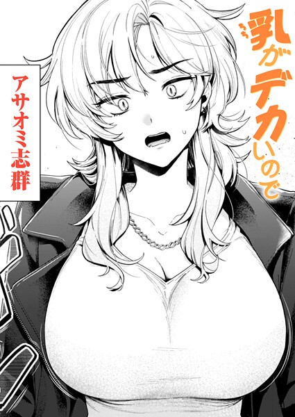 乳がデカいので｜アサオミ志群