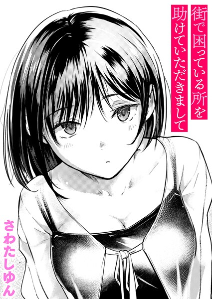 街で困っている所を助けていただきまして｜さわたしゆん