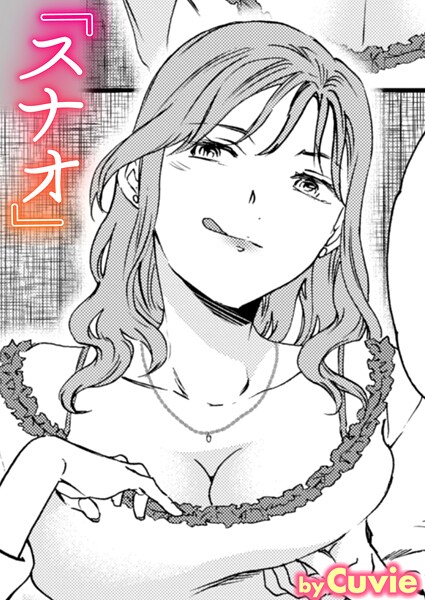 スナオ｜Cuvie