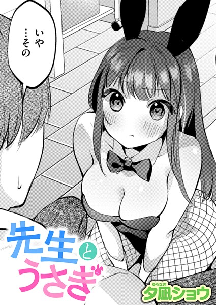 先生とうさぎ（単話）｜夕凪ショウ