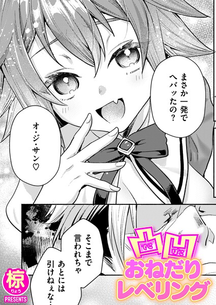 凸凹おねだりレベリング（単話）｜椋
