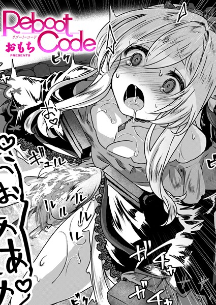 Reboot Code｜おもち