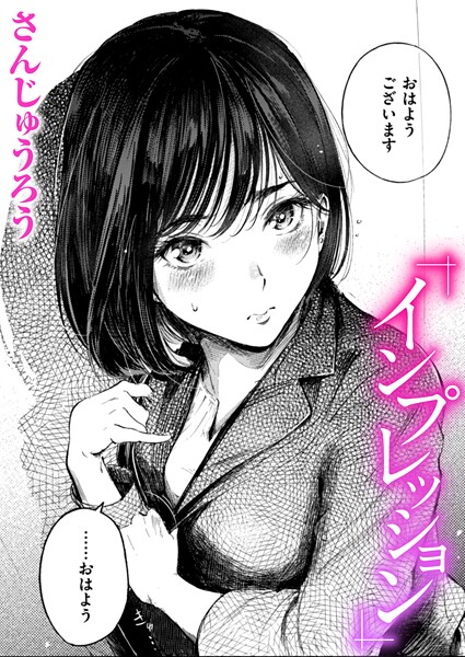 インプレッション｜さんじゅうろう