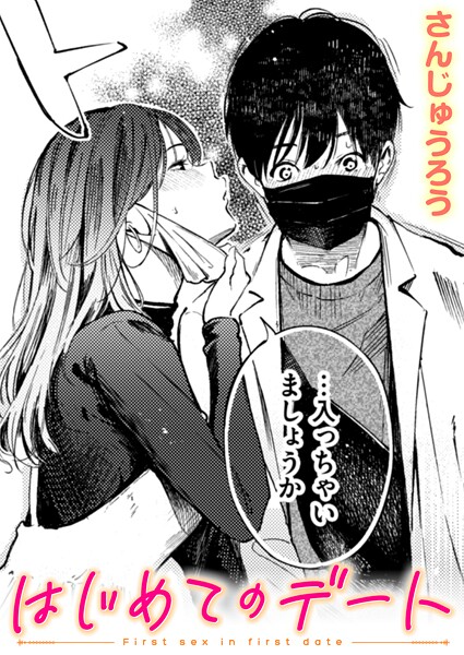 はじめてのデート｜さんじゅうろう