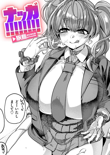 ナッガ!!!!!!!!｜旅烏