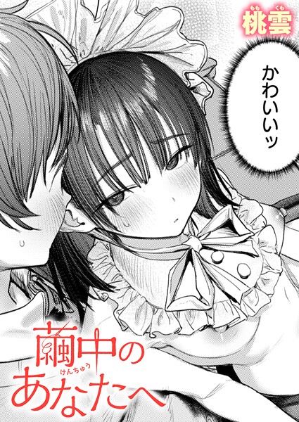 繭中のあなたへ｜桃雲
