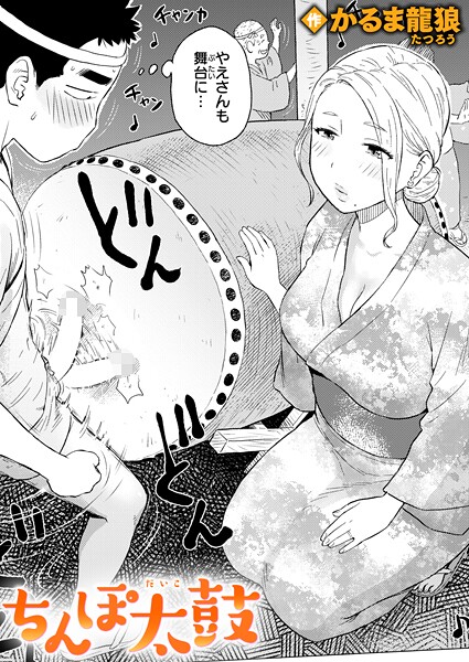 ちんぽ太鼓|かるま龍狼