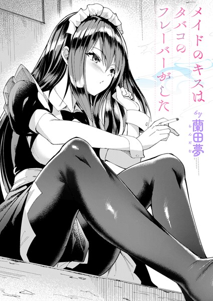 メイドのキスはタバコのフレーバーがした｜蘭田夢