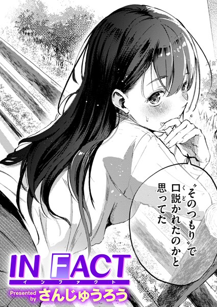 IN FACT｜さんじゅうろう