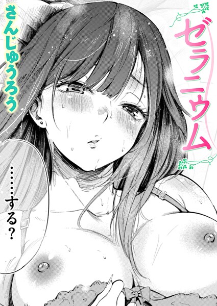 ゼラニウム｜さんじゅうろう